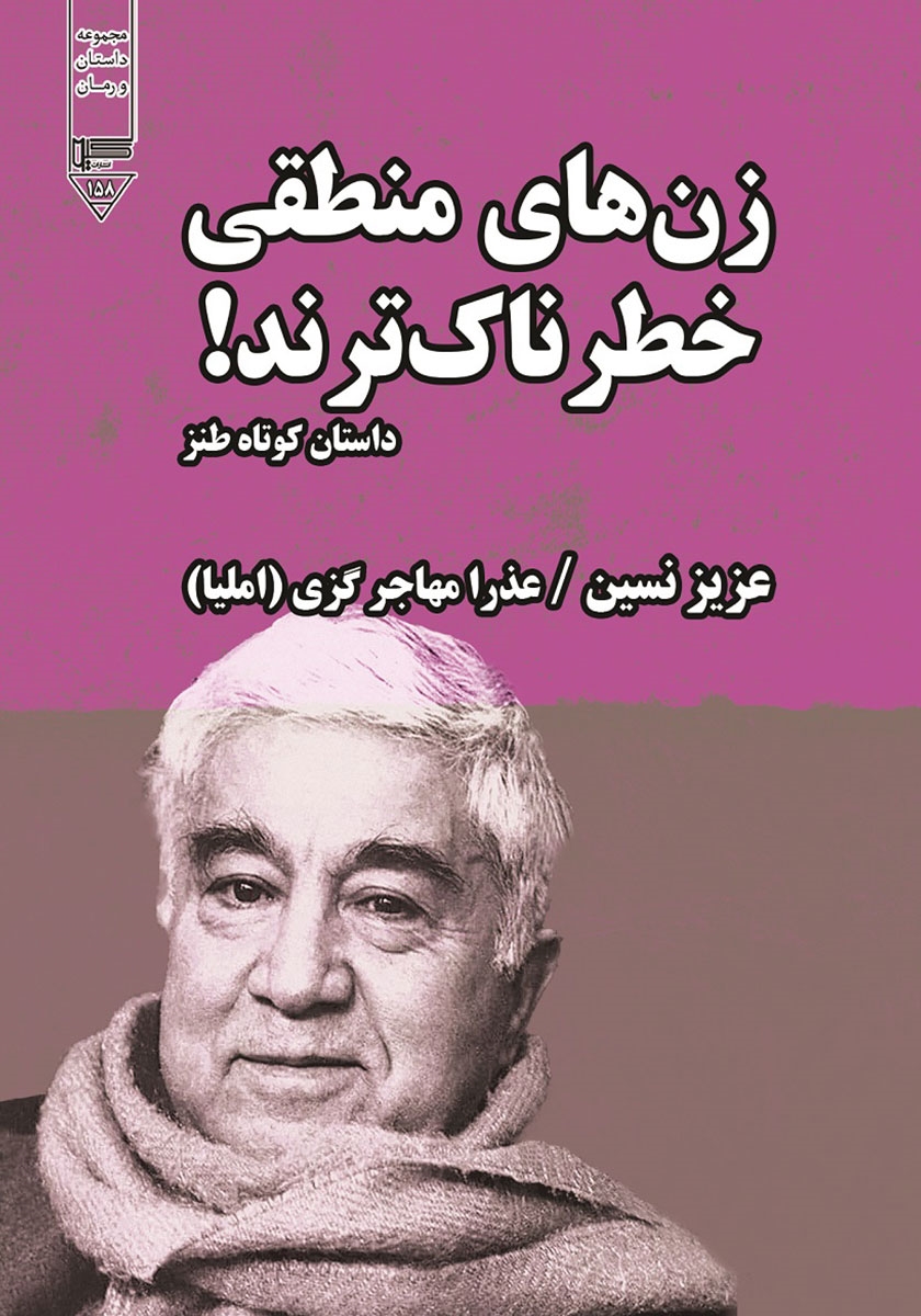  کتاب زن‌های منطقی خطرناک‌ترند!