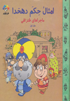  کتاب امثال حکم دهخدا (1)