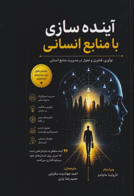  کتاب آینده سازی با منابع انسانی