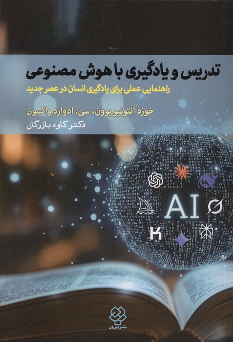 کتاب تدریس و یادگیری با هوش مصنوعی