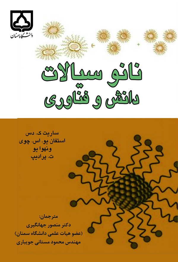 کتاب نانوسیالات: دانش و فناوری