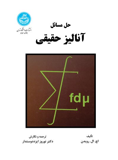  کتاب حل مسائل آنالیز حقیقی