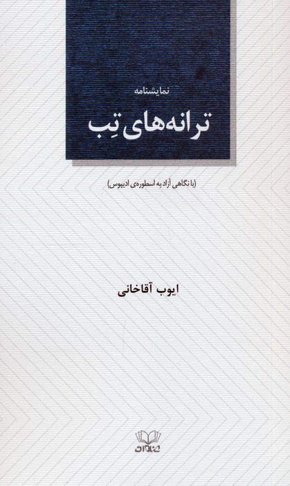  کتاب ترانه‌های تب