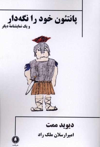 کتاب پانتئون خود را نگه دار