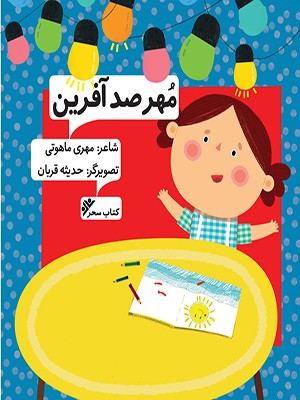  کتاب مهر صدآفرین