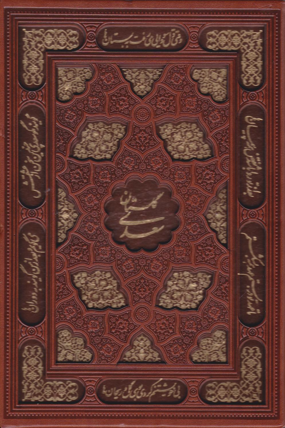  کتاب گلستان سعدی (وزیری، چرم، قابدار)