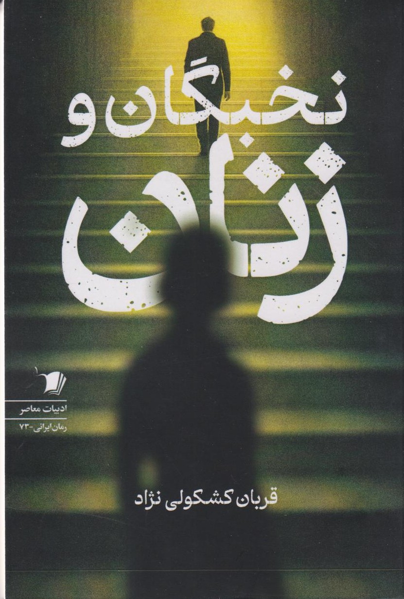  کتاب نخبگان و زنان