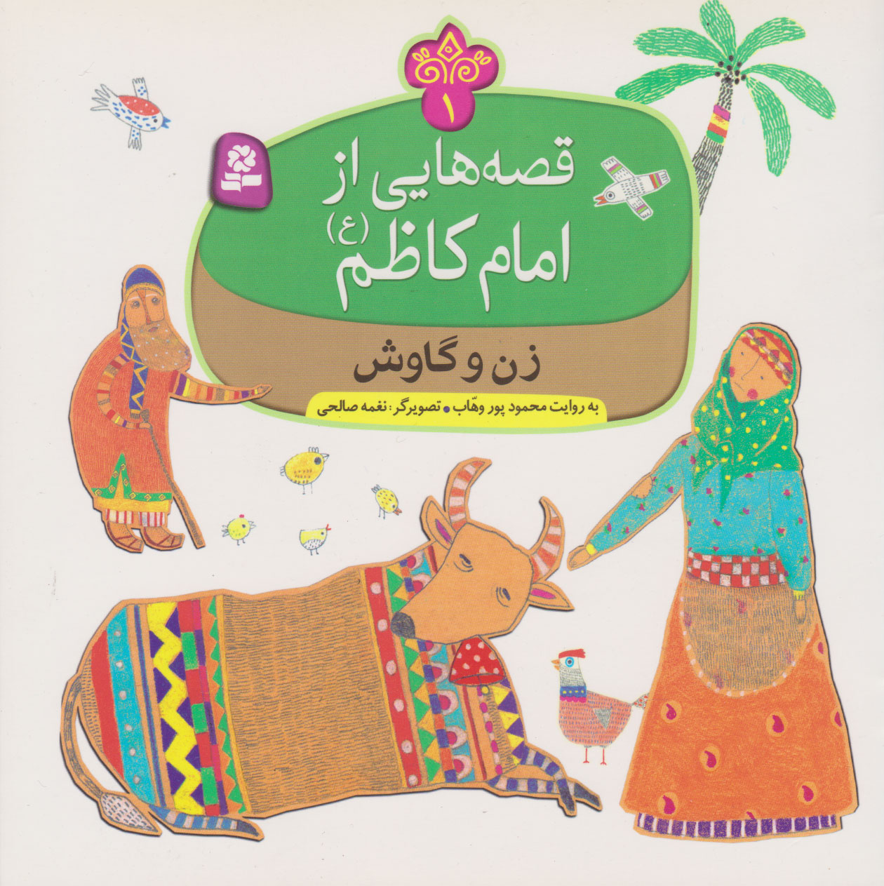  کتاب قصه هایی از امام کاظم (ع)