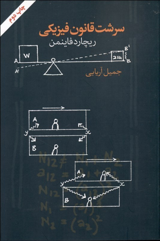 کتاب سرشت قانون فیزیکی