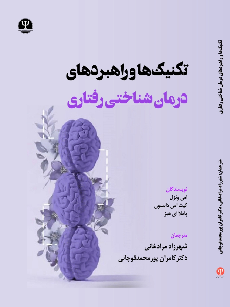 کتاب تکنیک‎ها و راهبردهای درمان شناختی رفتاری
