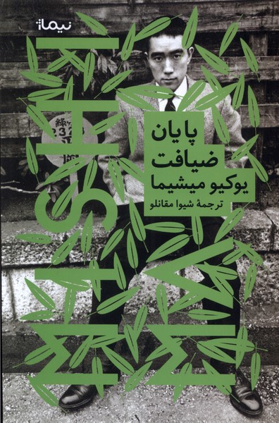  کتاب پایان ضیافت