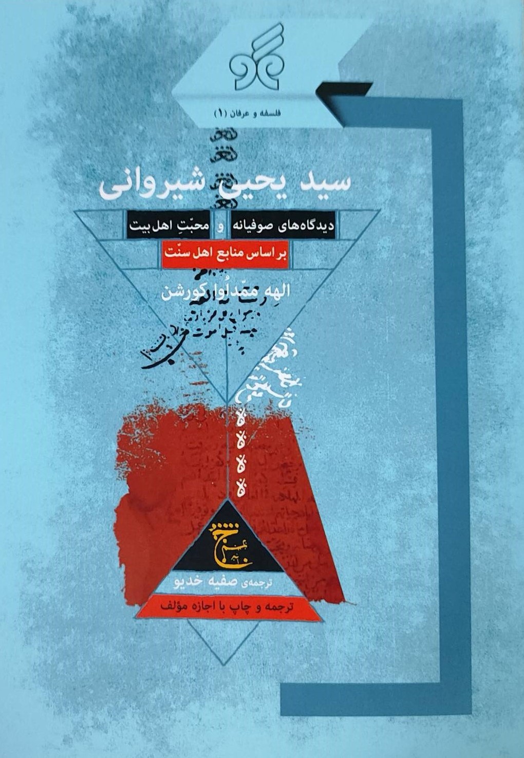  کتاب سید یحیی شیروانی