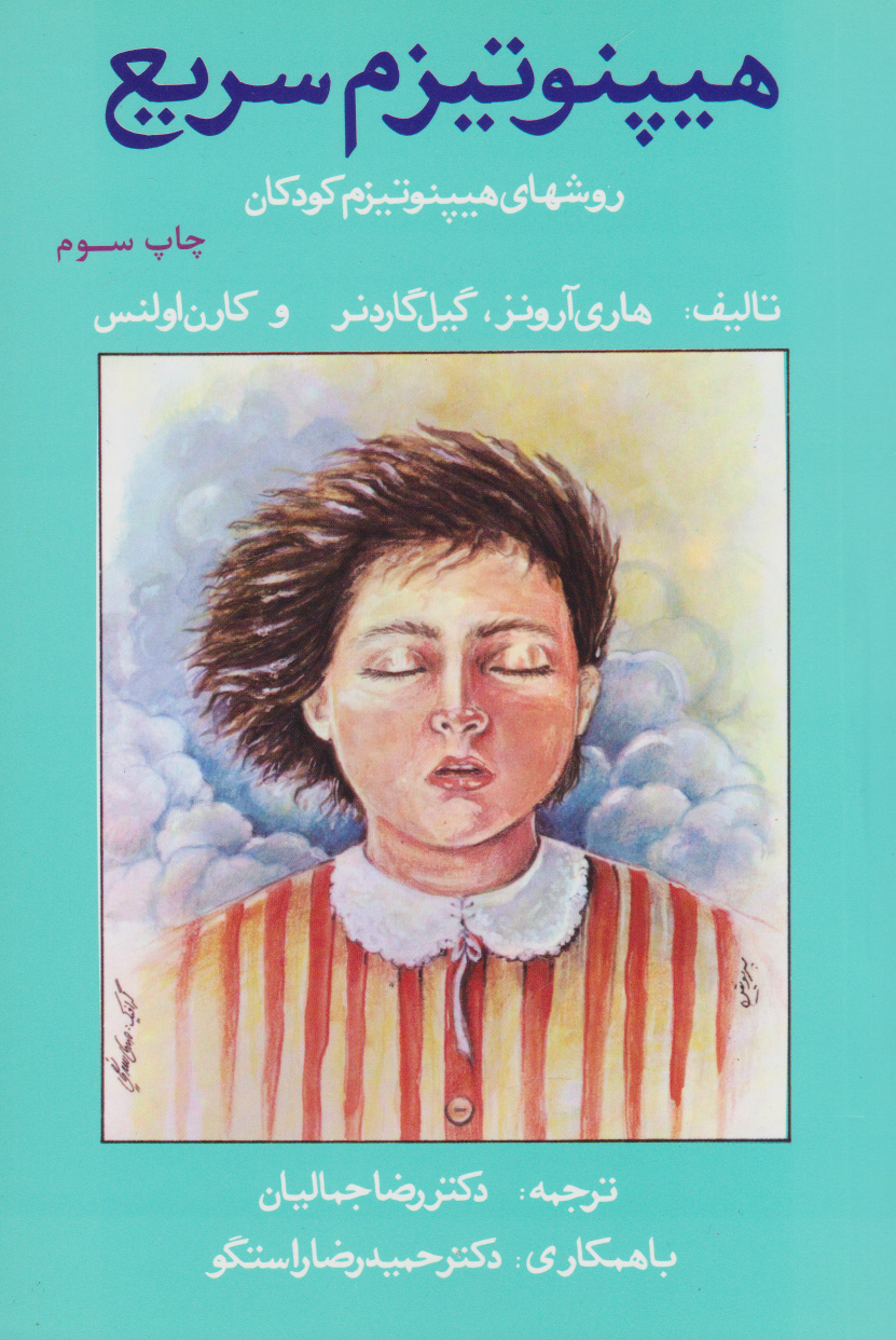  کتاب هیپنوتیزم سریع