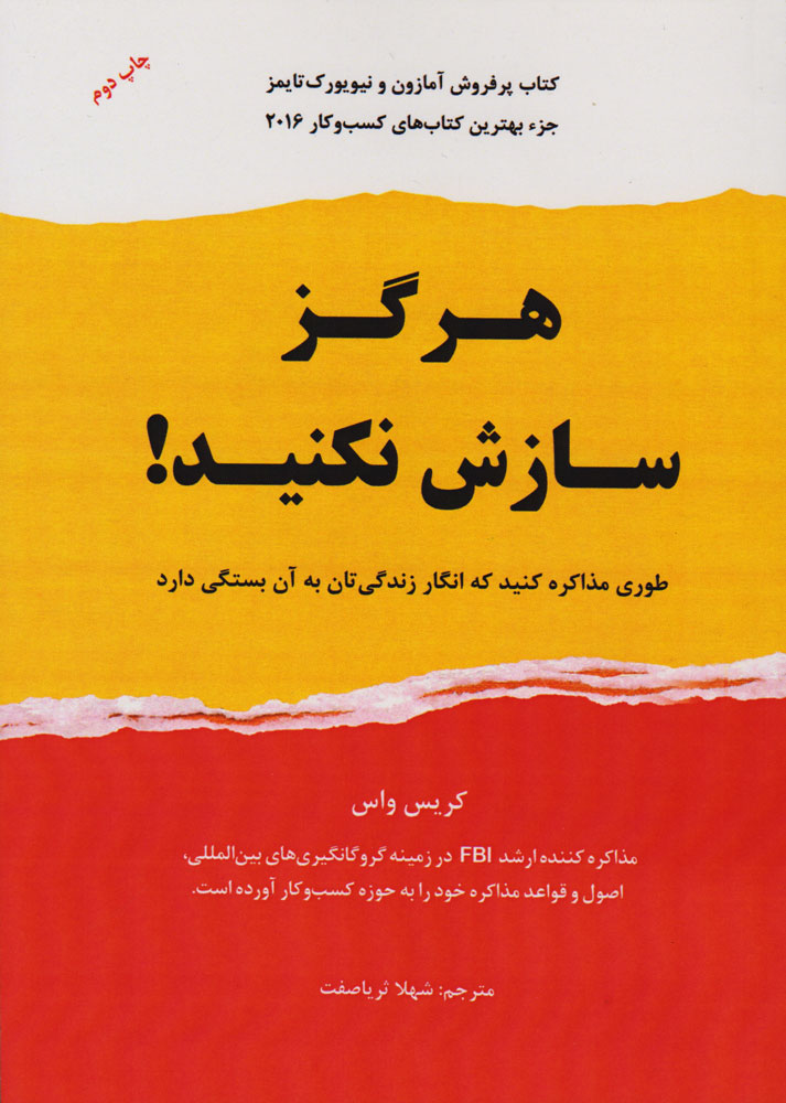کتاب هرگز سازش نکنید