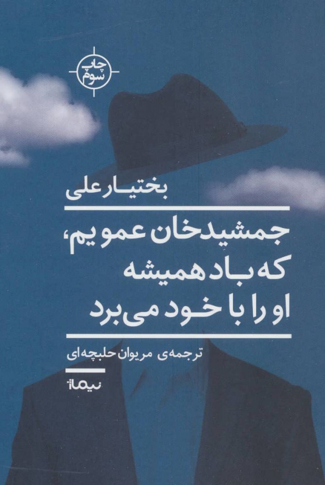 کتاب جمشید خان عمویم