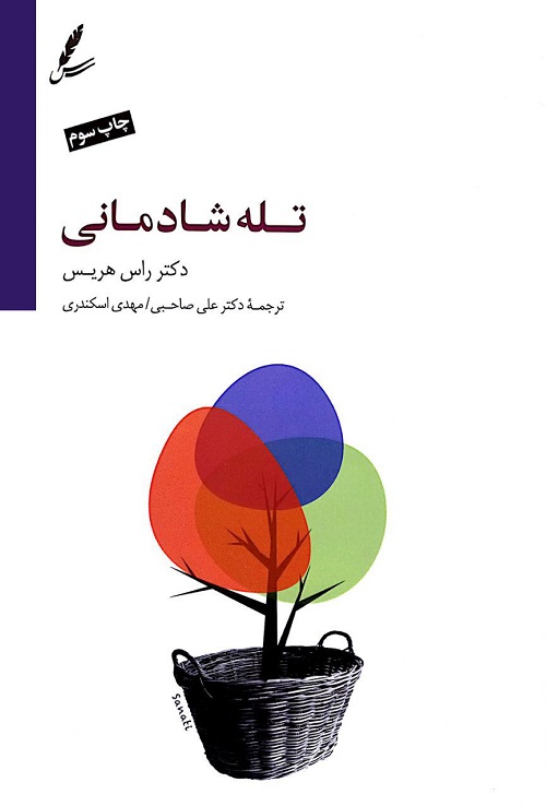 کتاب تله شادمانی (همراه با سی دی)