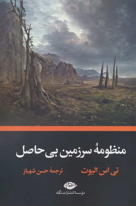 کتاب منظومه سرزمین بی حاصل