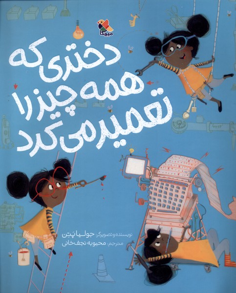  کتاب دختری که همه چیز را تعمیر می‌کرد