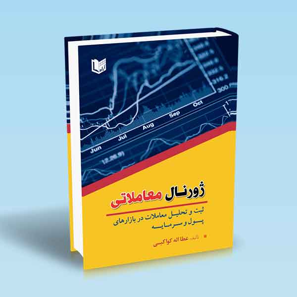  خريد کتاب  ژورنال معاملاتی