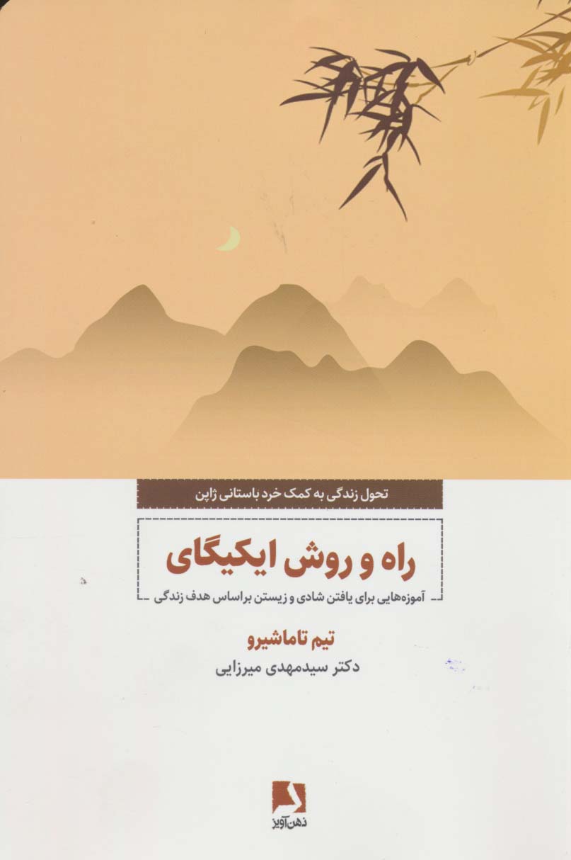  کتاب راه و روش ایکیگای