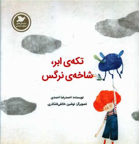 کتاب تکه ابر، شاخه نرگس