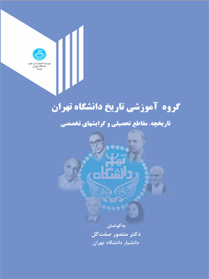  کتاب گروه آموزشی تاریخ دانشگاه تهران