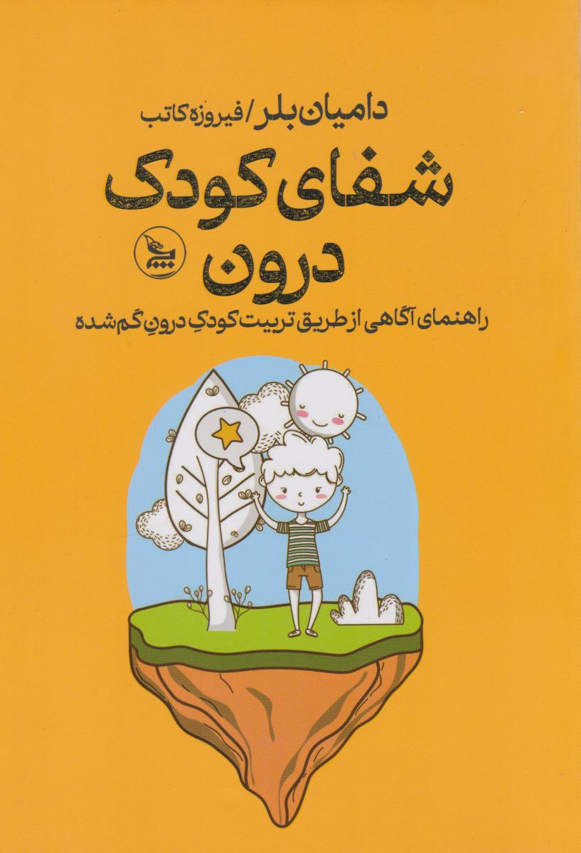 کتاب شفای کودک درون