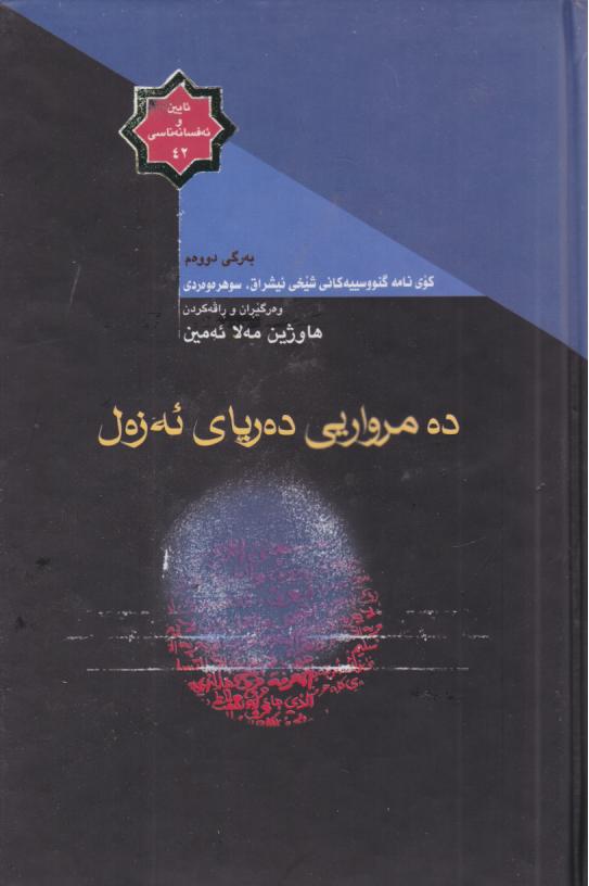  کتاب ده مرواریی ده‌ریای ئه زه‌ل