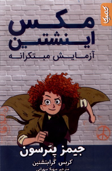 کتاب مکس اینشتین 1