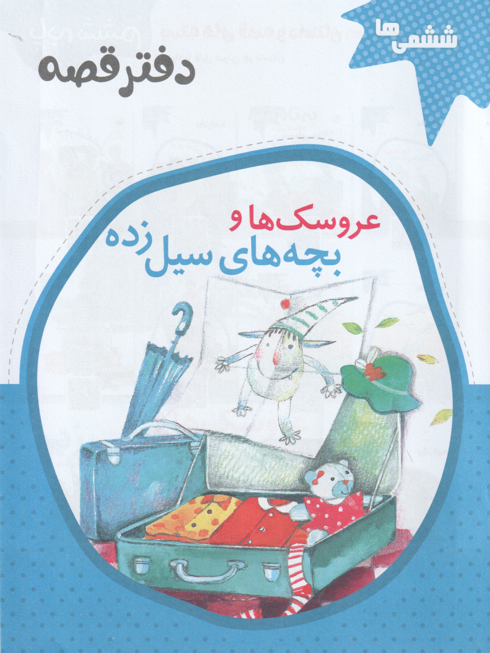  کتاب دفتر قصه ششمی‌ها (12 جلدی)