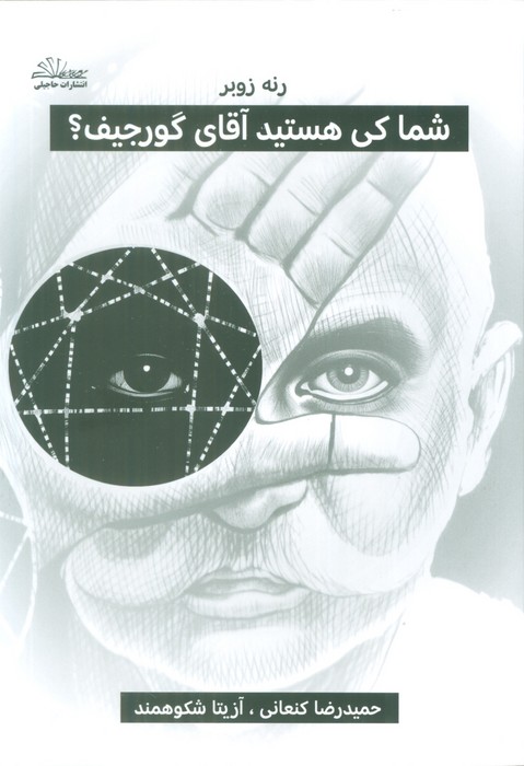  کتاب شما کی هستید آقای گورجیف؟