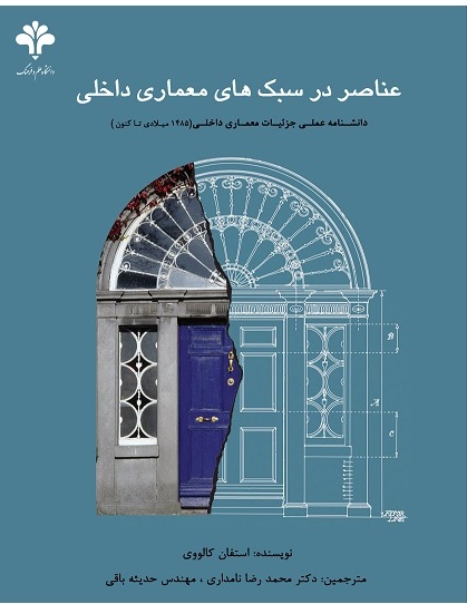  کتاب عناصر در سبک‌ های معماری داخلی