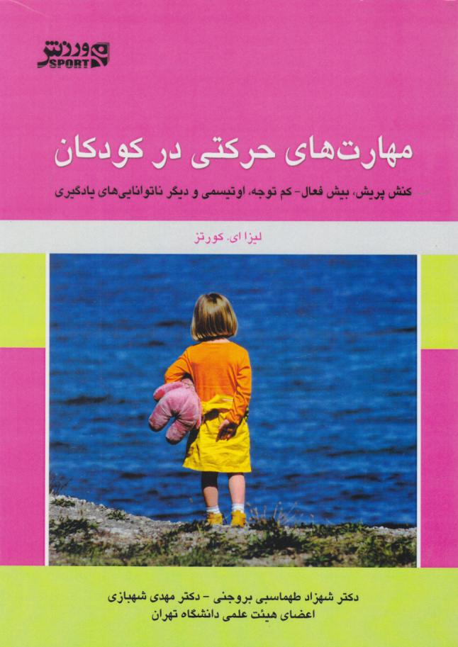  کتاب مهارت‌های حرکتی در کودکان