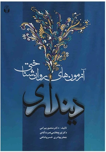  کتاب آزمون های روان شناختی دینداری