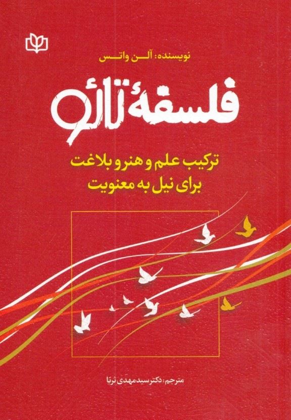  خريد کتاب  فلسفه تائو