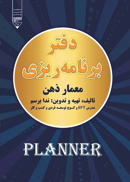  کتاب دفتر برنامه‌ریزی معمار ذهن