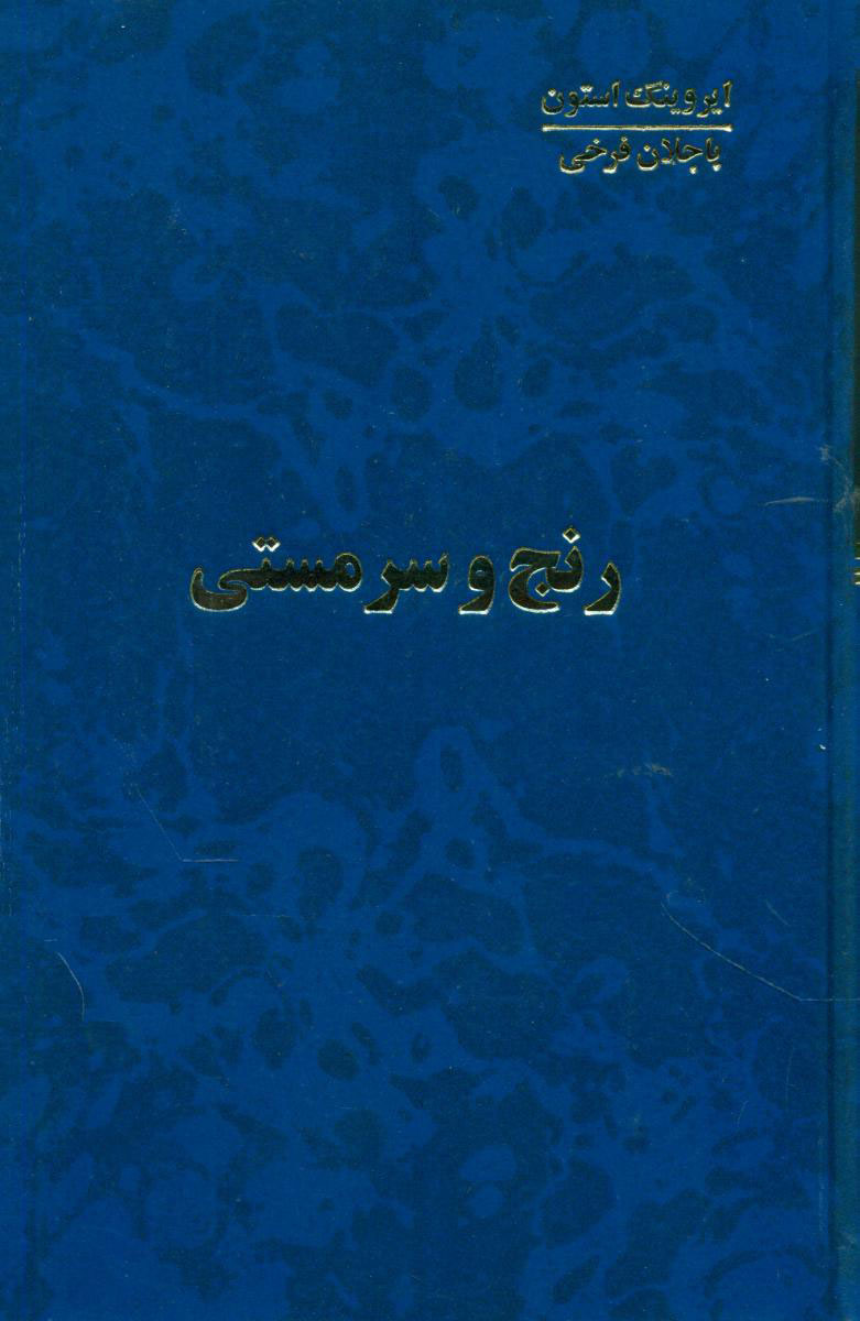 کتاب رنج و سرمستی (4 جلدی)