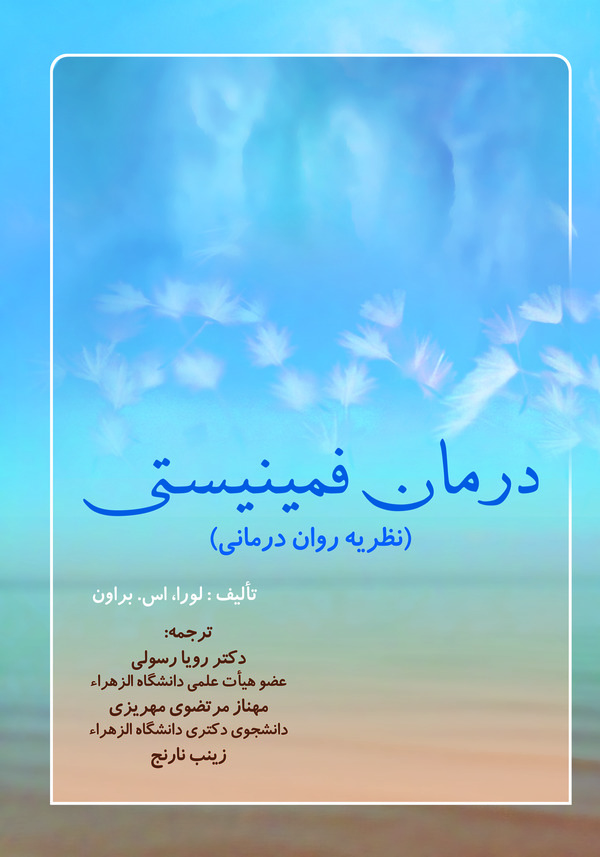  کتاب درمان فمینیستی