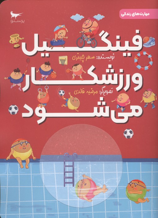  کتاب فینگیل ورزشکار می شود