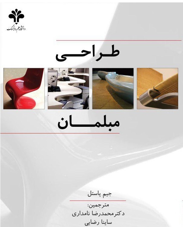  کتاب طراحی مبلمان