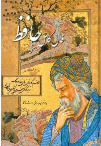  خريد کتاب  فال کامل حافظ (با معنی)