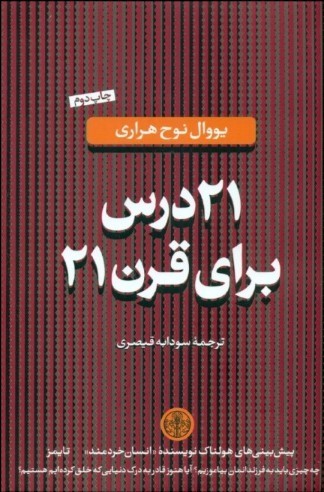 کتاب 21 درس برای قرن 21