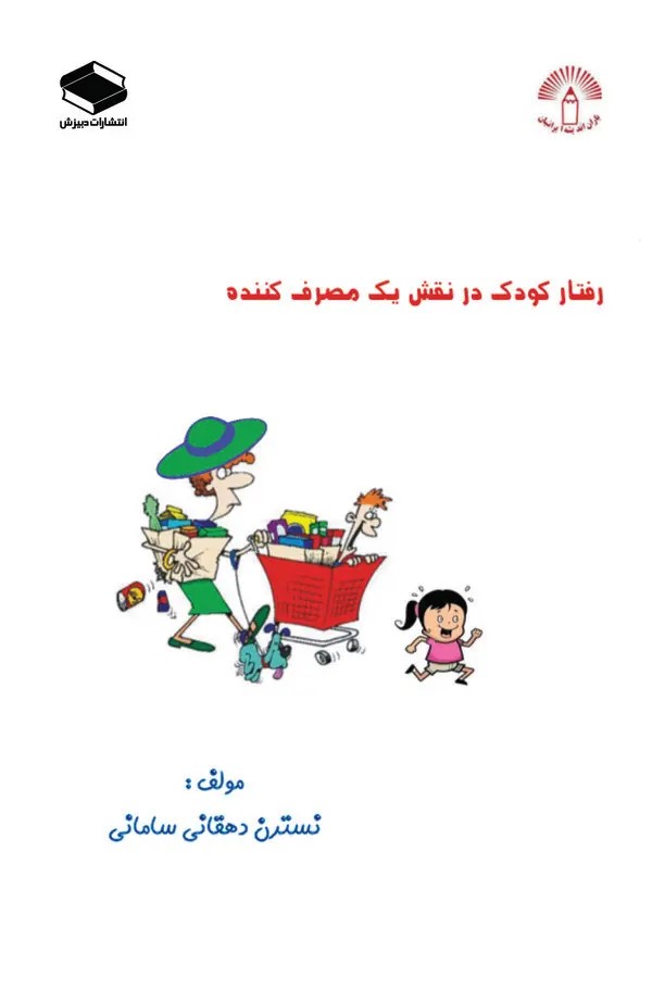  کتاب کودک در نقش یک مصرف کننده