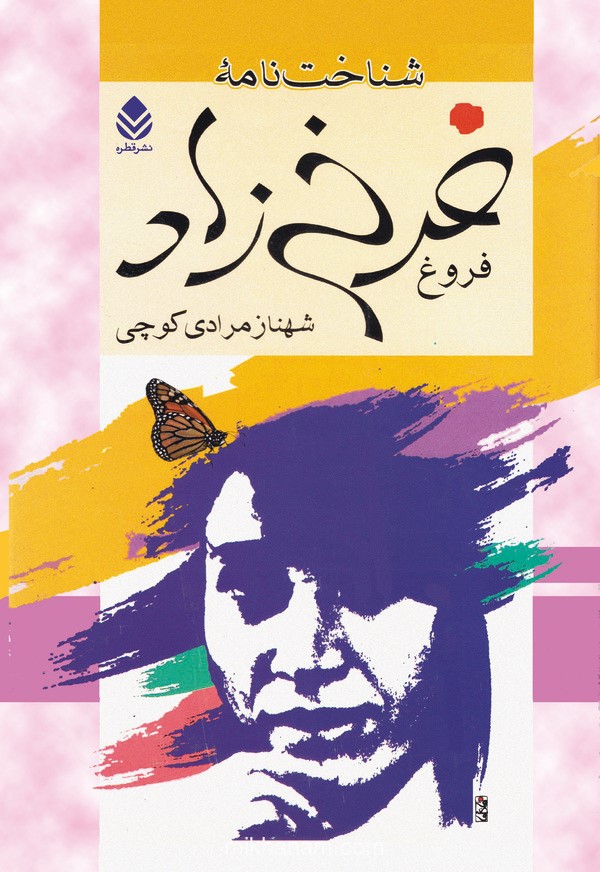  کتاب شناخت نامه فروغ فرخ زاد