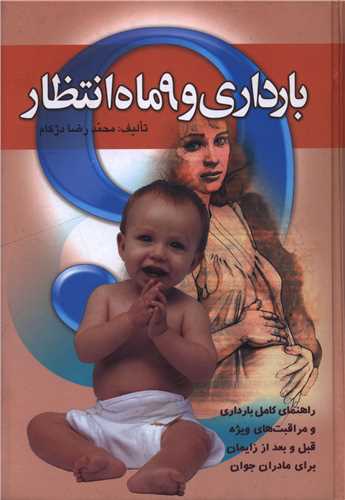 کتاب بارداری و 9 ماه انتظار