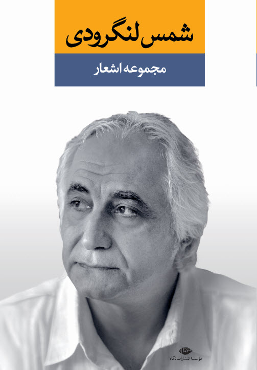 کتاب مجموعه اشعار شمس لنگرودی (دو جلدی)