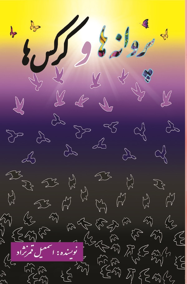  کتاب پروانه ها و کرکس ها