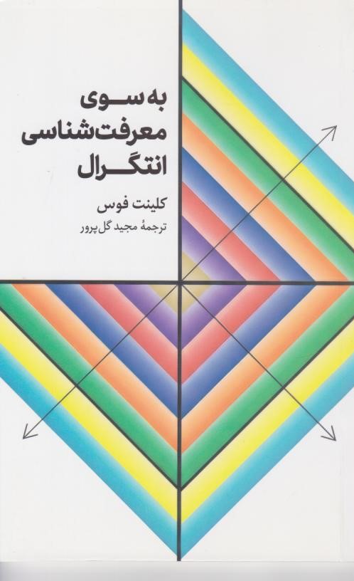  کتاب به سوی معرفت‌شناسی انتگرال