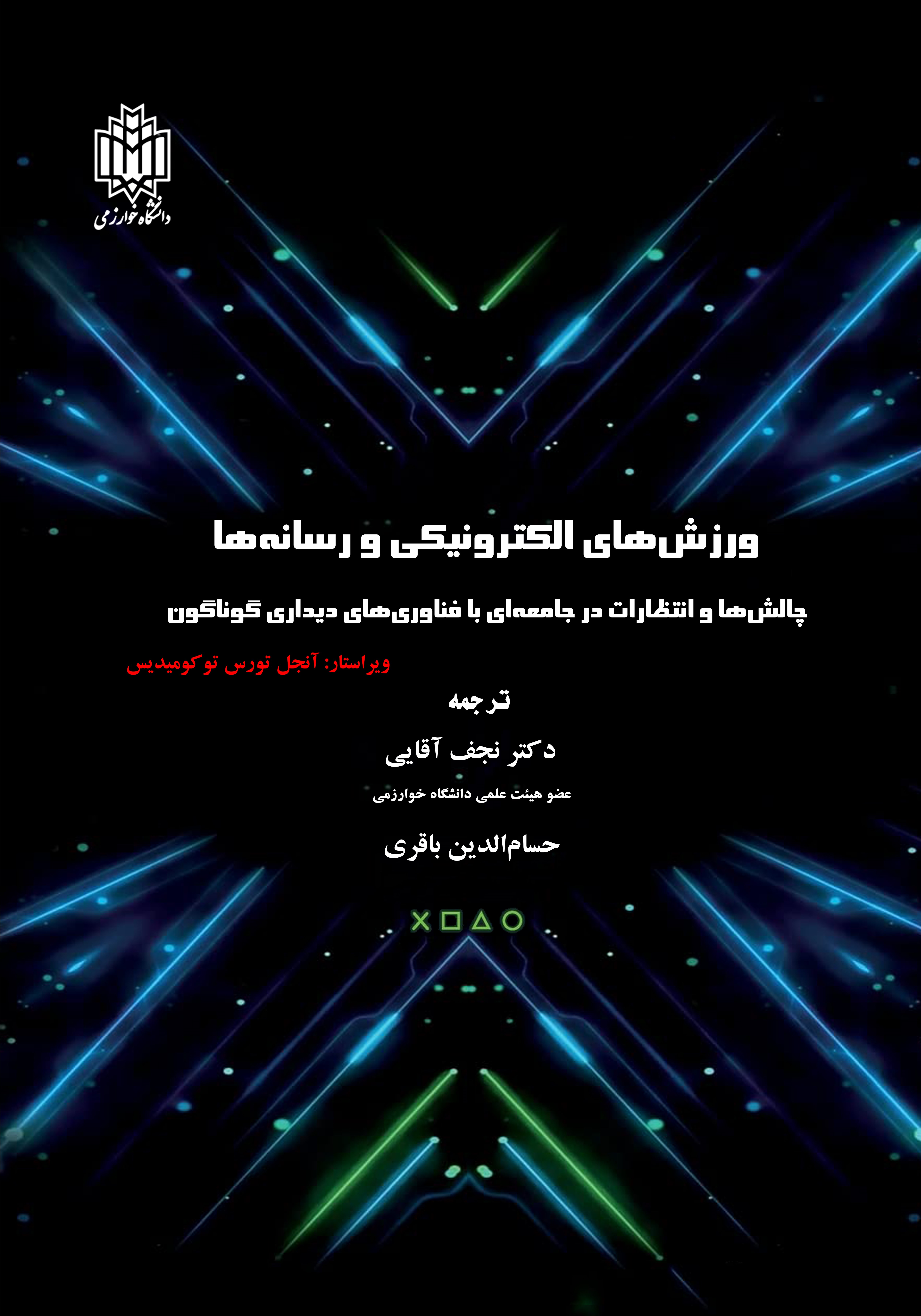  کتاب ورزش‌های الکترونیکی و رسانه‌ها