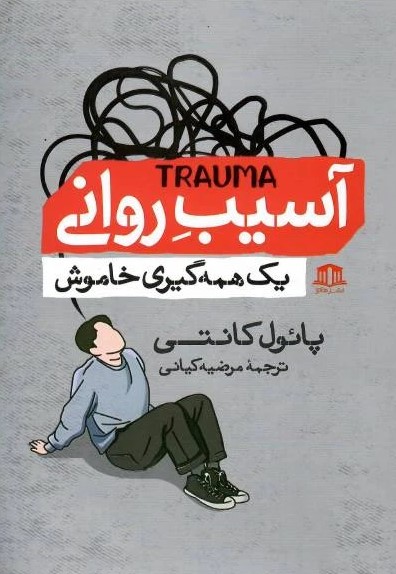  کتاب آسیب روانی